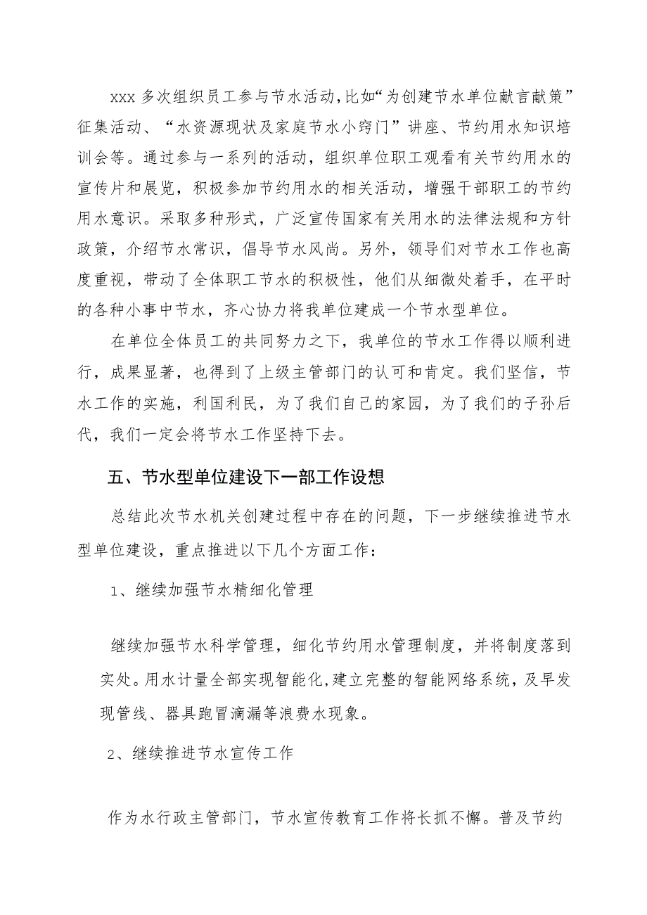 XX物业股份有限公司202X年节水型单位创建自查总结（2023年）.docx_第3页