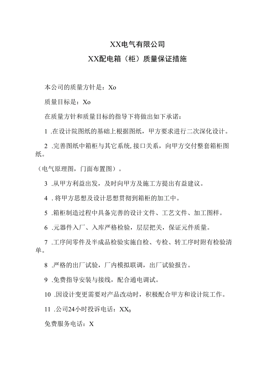 XX电气有限公司XX配电箱（柜）质量保证措施（2023年）.docx_第1页