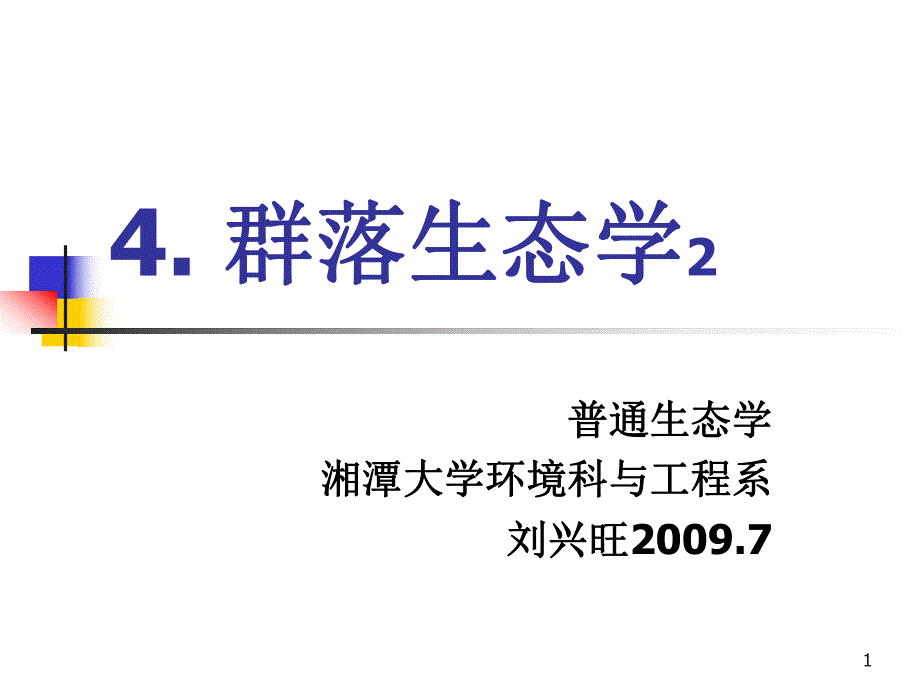 群落生态学2.ppt_第1页