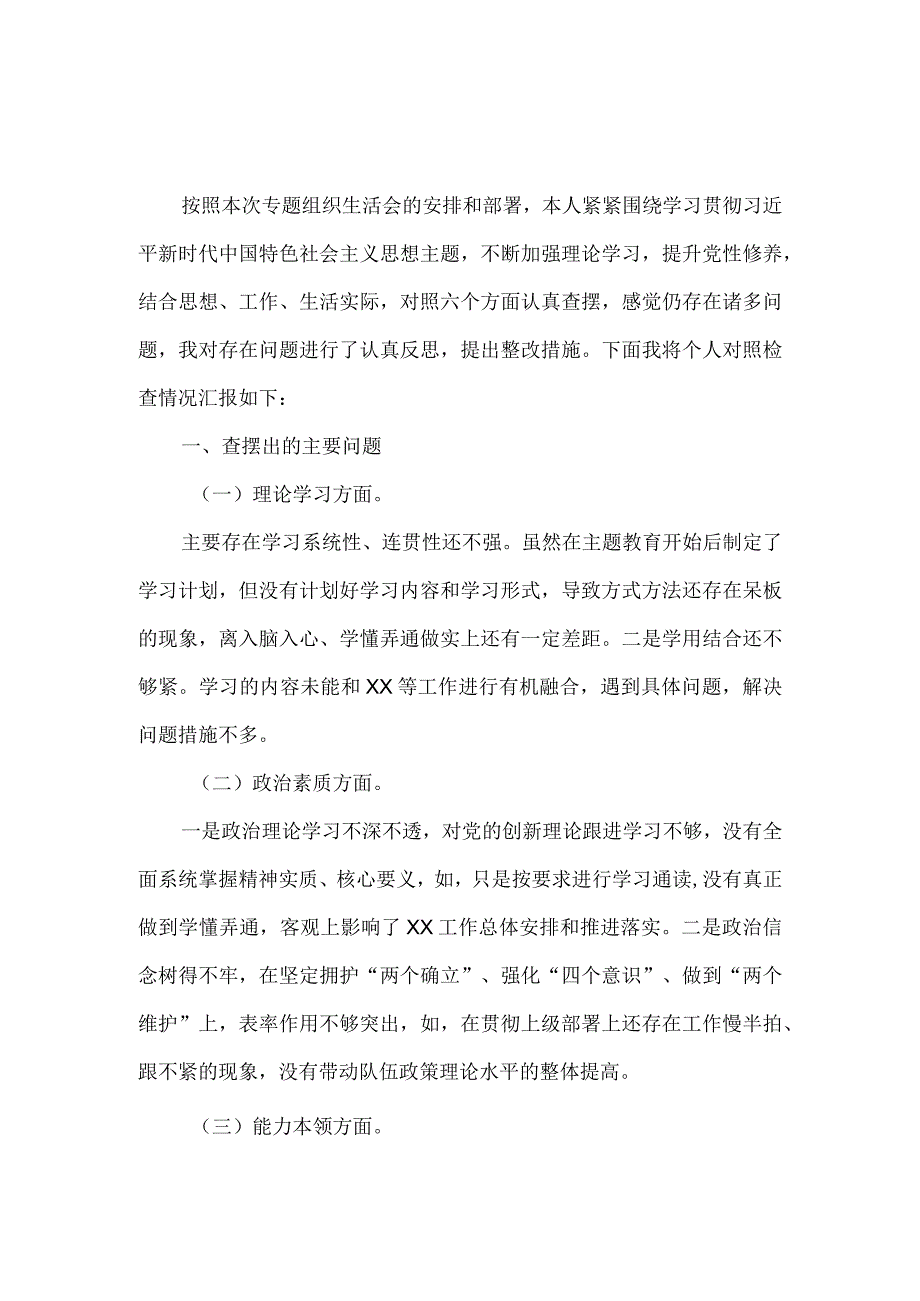 2023年六个方面专题组织生活会对照检查材料三.docx_第2页