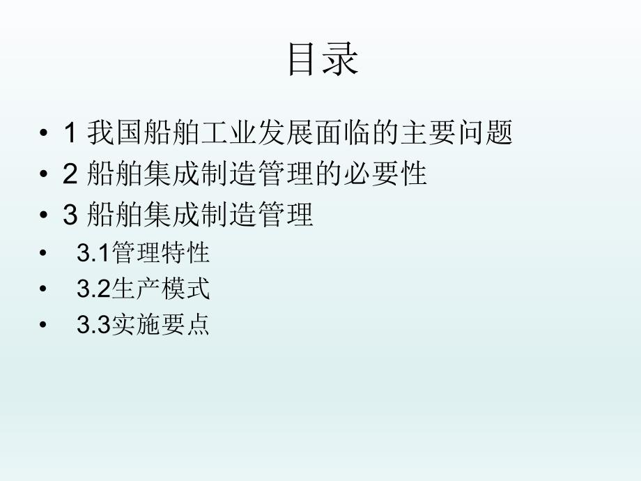 船舶集成制造管理.ppt_第2页