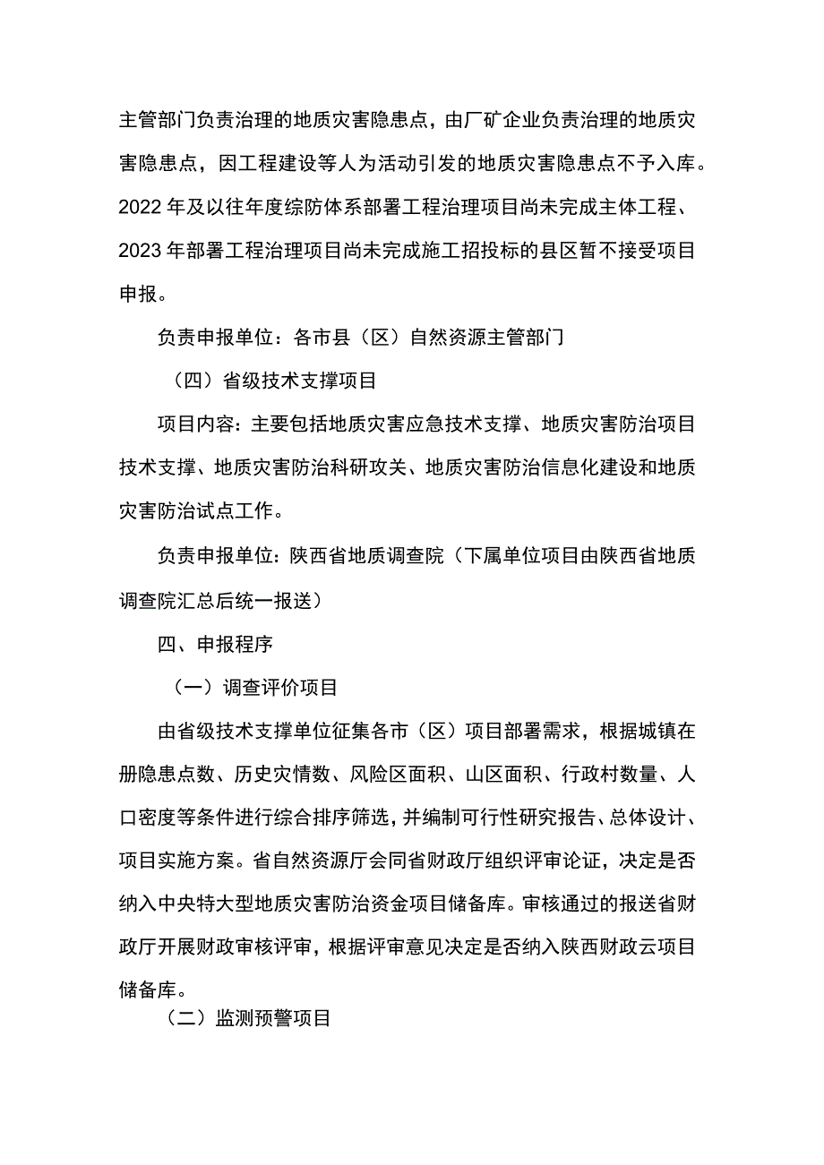 2024年陕西省地质灾害防治项目申报指南.docx_第3页