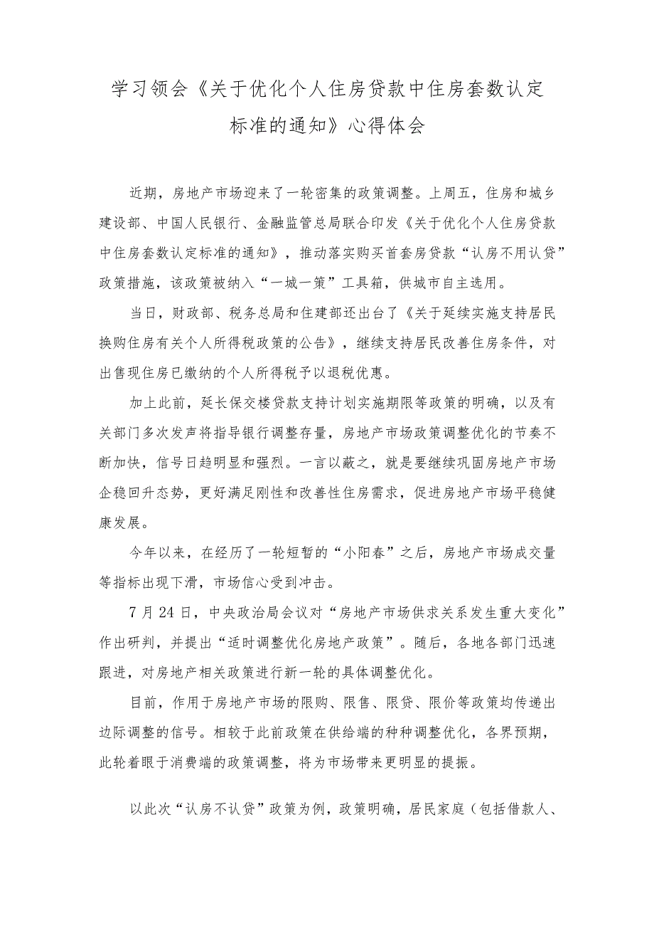 2023年学习领会《关于优化个人住房贷款中住房套数认定标准的通知》心得体会.docx_第1页