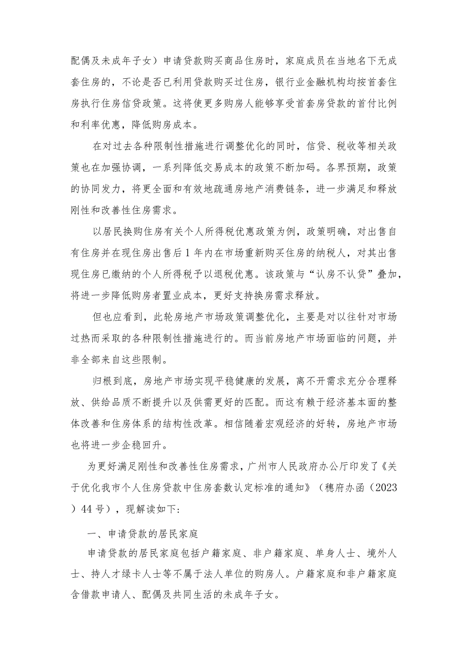 2023年学习领会《关于优化个人住房贷款中住房套数认定标准的通知》心得体会.docx_第2页