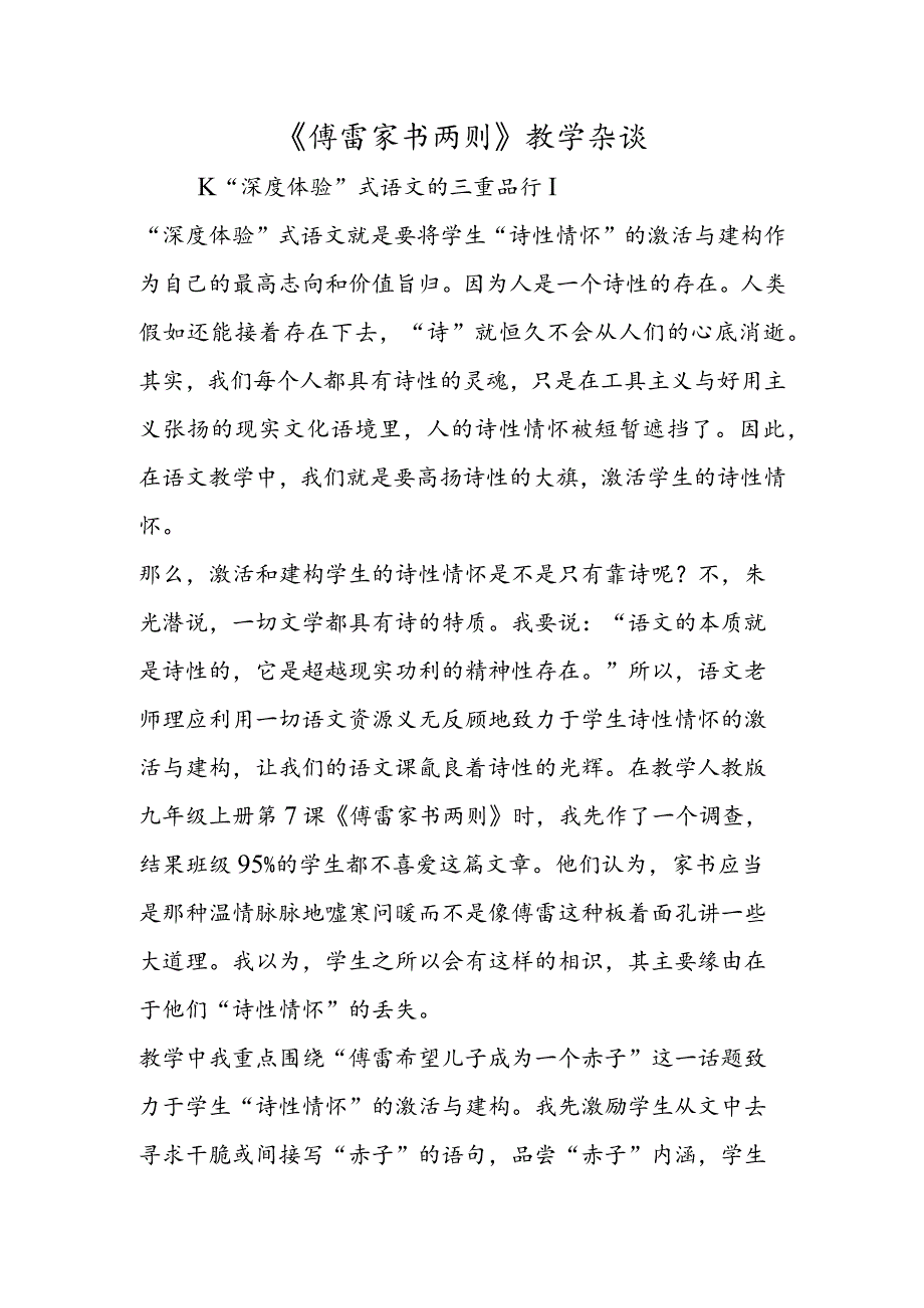 《傅雷家书两则》教学杂谈.docx_第1页