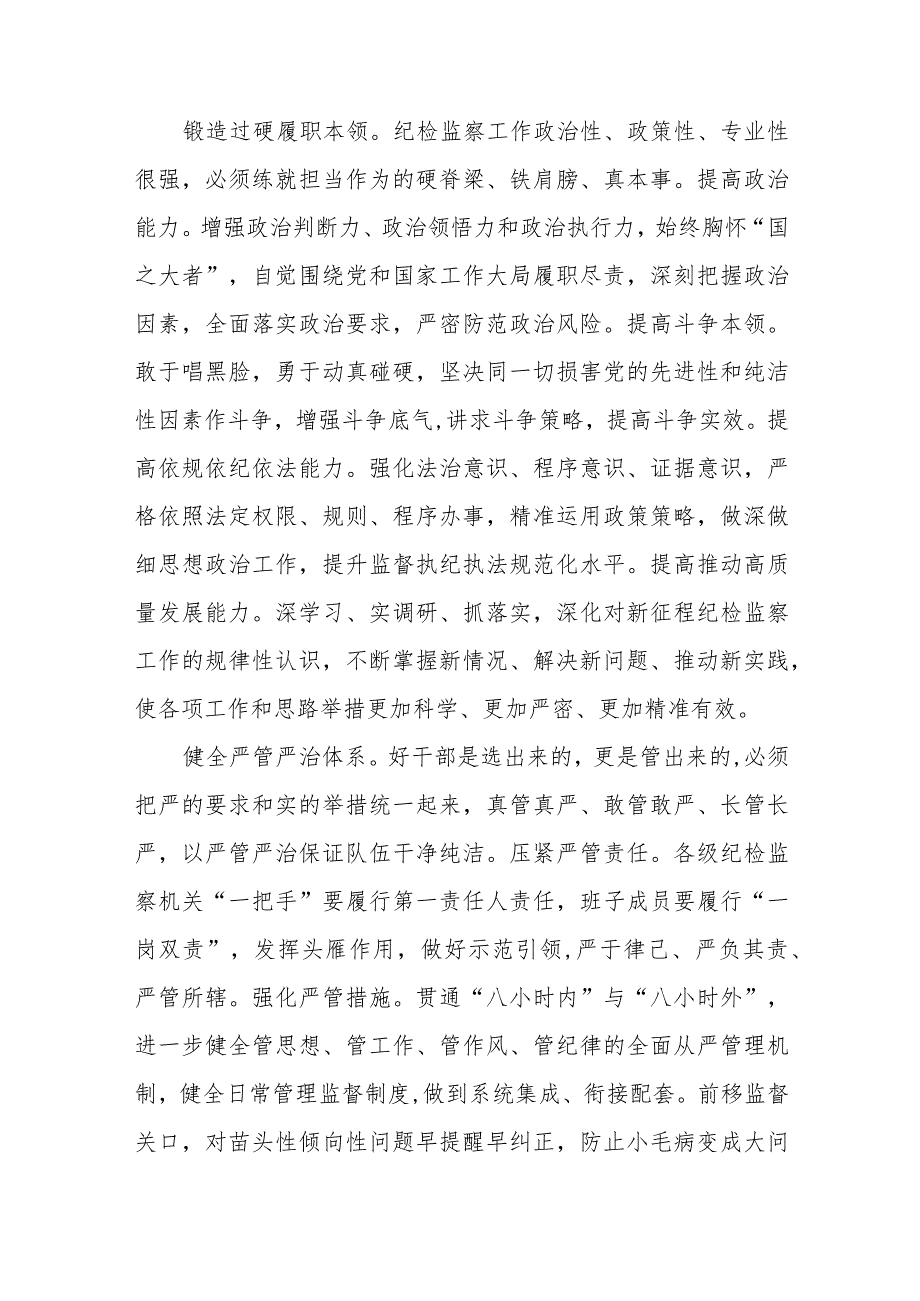 2023纪检监察干部队伍教育整顿心得体会研讨发言稿(九篇).docx_第2页