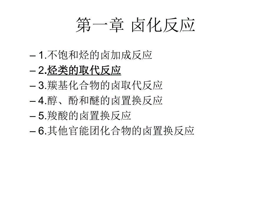 苄位烯丙位卤取代.ppt_第1页