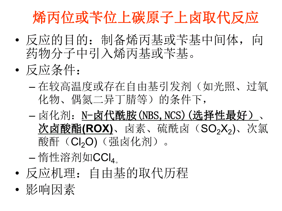 苄位烯丙位卤取代.ppt_第2页