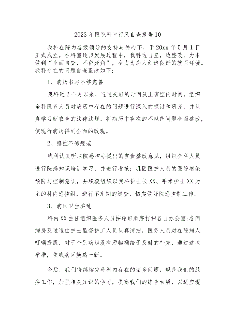 2023年医院科室行风自查报告 10.docx_第1页