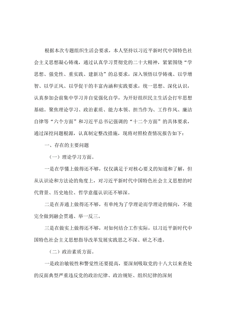 2023年六个方面专题组织生活会对照检查材料一.docx_第2页