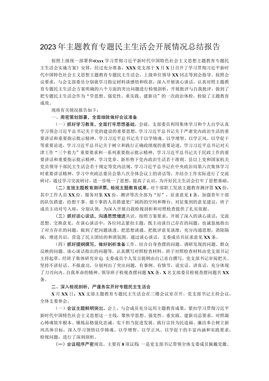 2023年主题教育专题民主生活会开展情况总结报告.docx_第1页