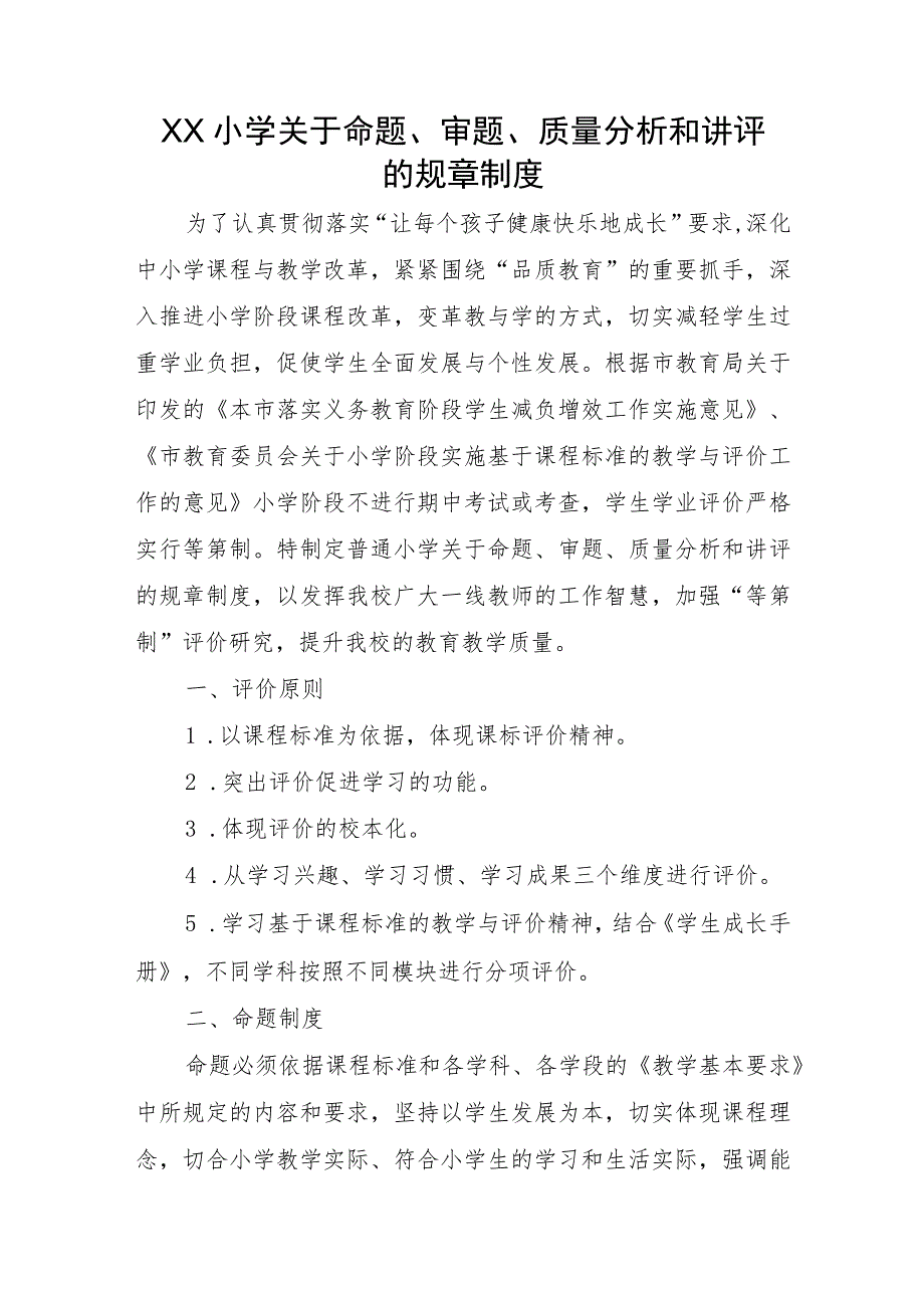 XX小学关于命题、审题、质量分析和讲评的规章制度.docx_第1页