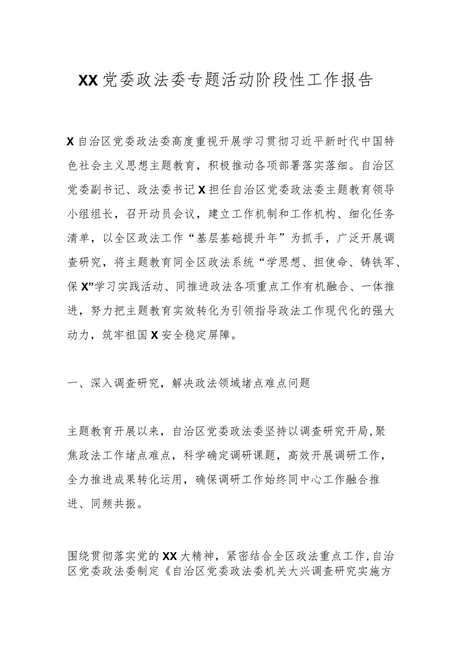 XX党委政法委专题活动阶段性工作报告.docx_第1页