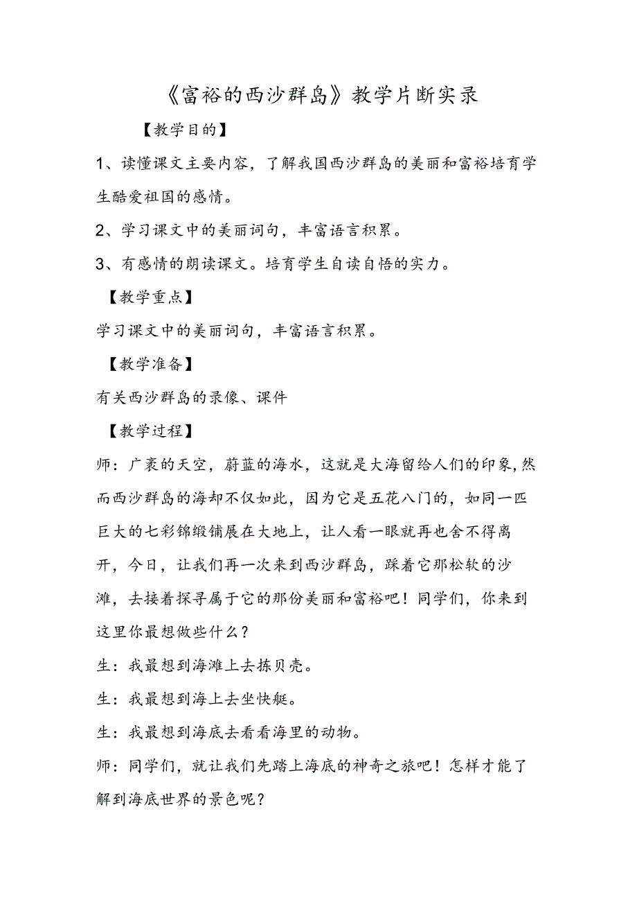 《富饶的西沙群岛》教学片断实录.docx_第1页