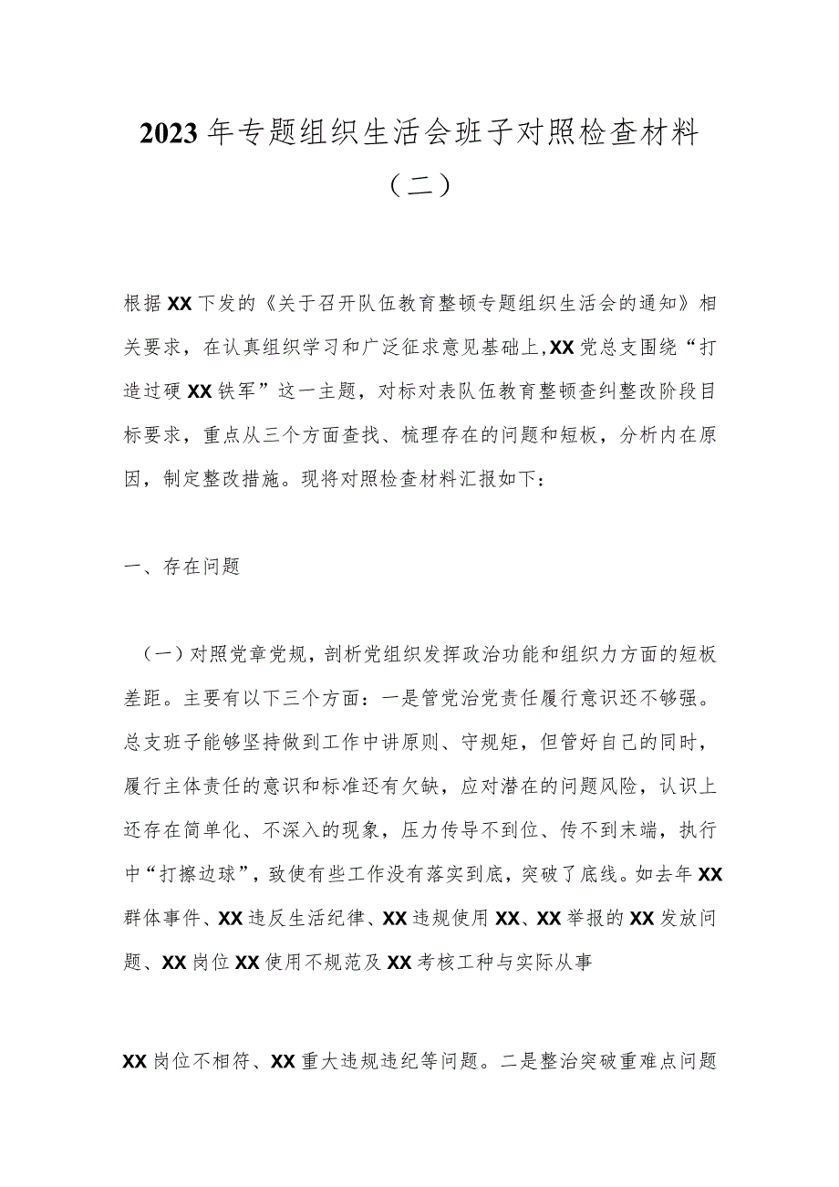 2023年专题组织生活会班子对照 检查材料（二）.docx_第1页