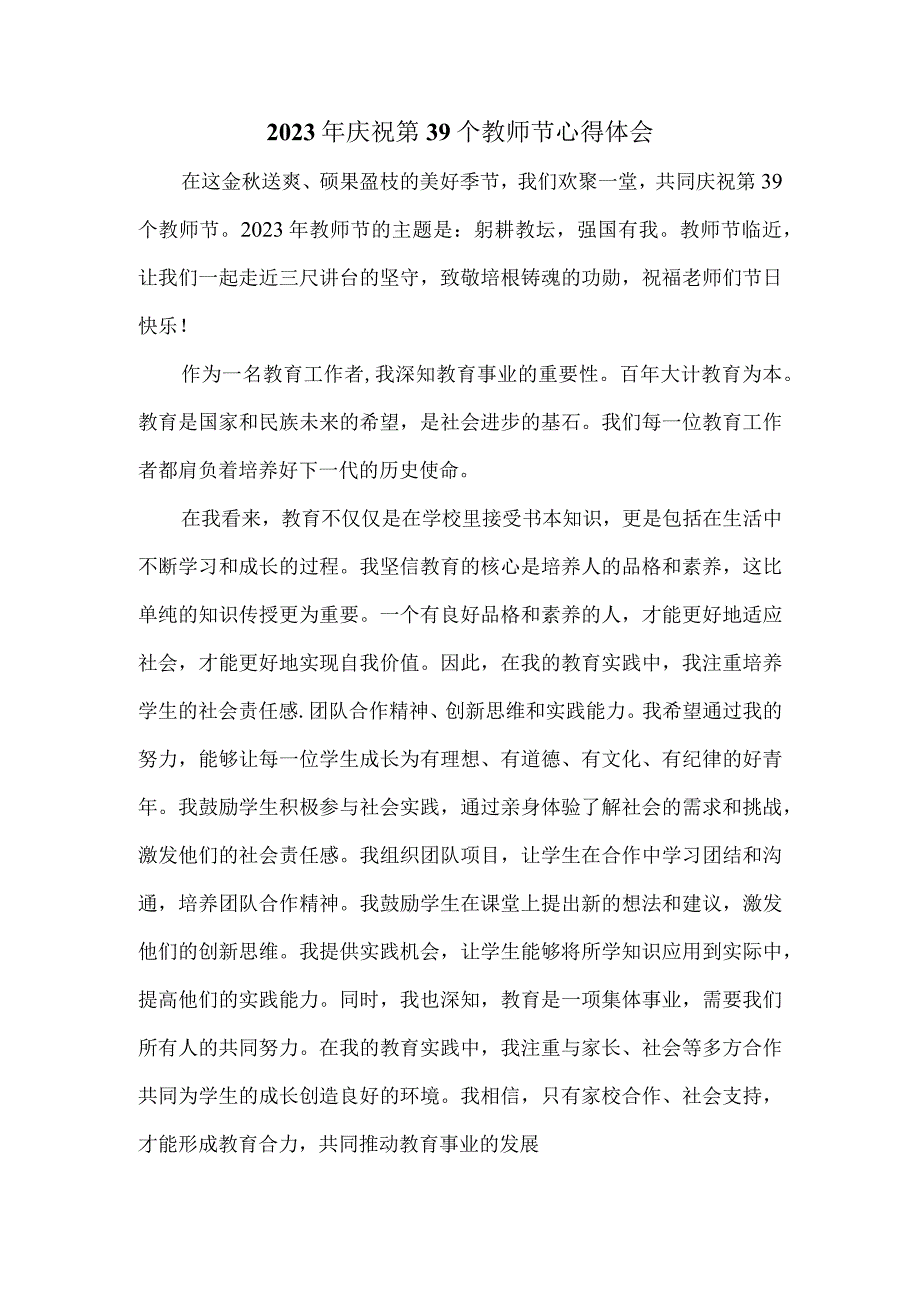 2023年庆祝第39个教师节-躬耕教坛强国有我-心得体会.docx_第1页