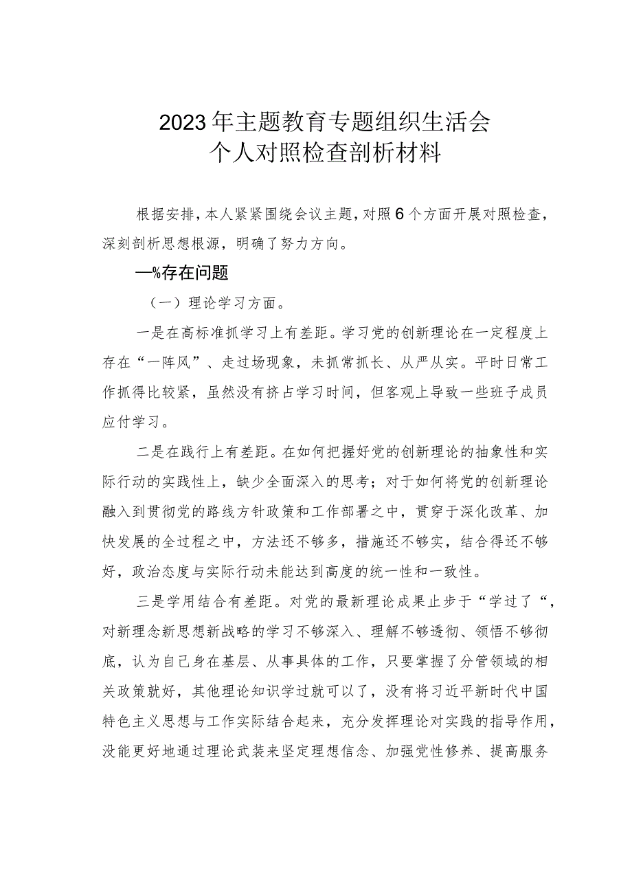 2023年党员干部主题教育专题组织生活会个人对照检查剖析材料.docx_第1页