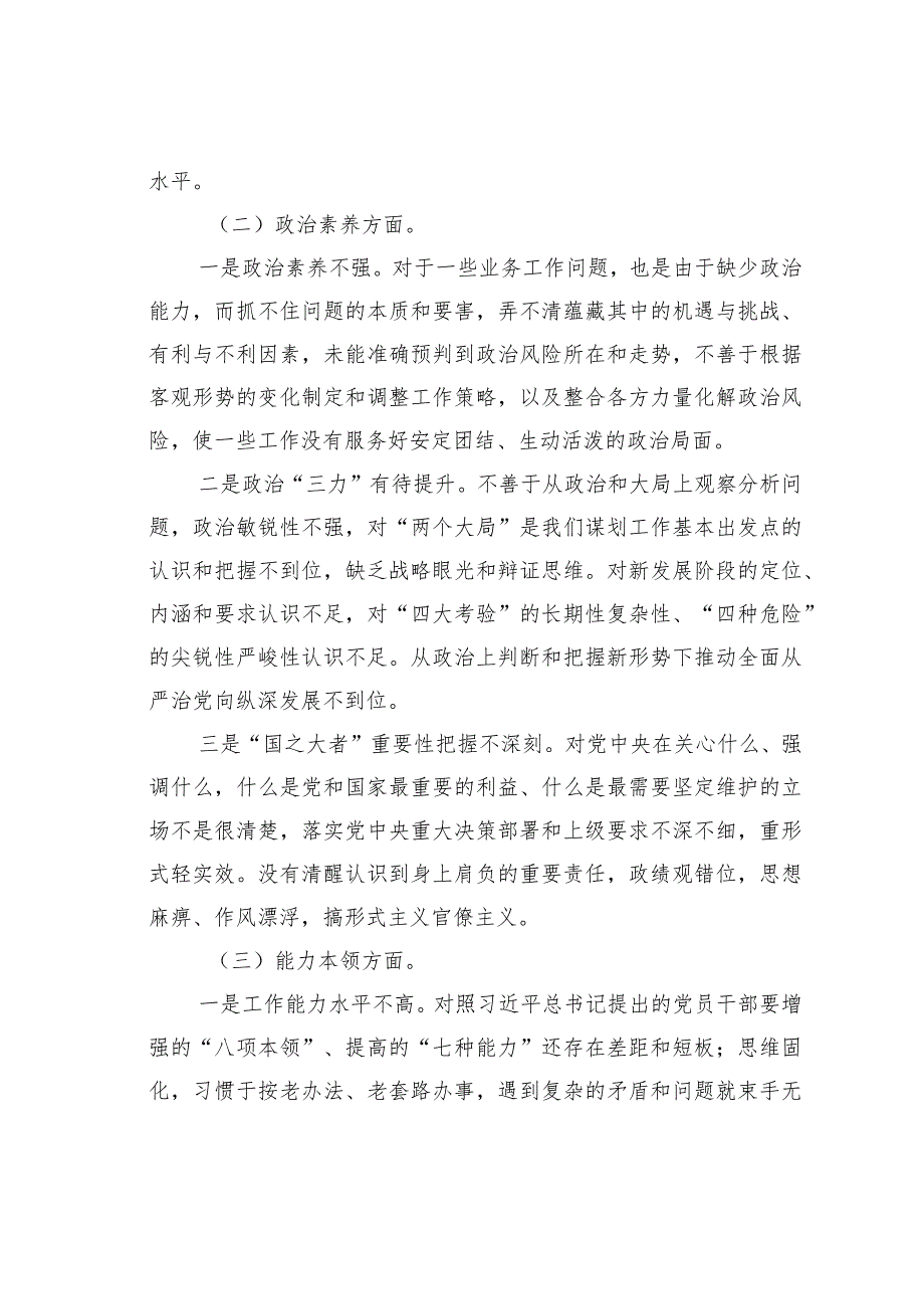 2023年党员干部主题教育专题组织生活会个人对照检查剖析材料.docx_第2页