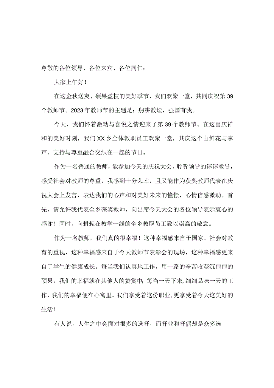 2023教师节教师代表发言稿躬耕教坛强国有我(二).docx_第1页