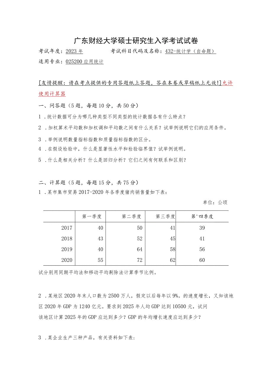 432-统计学--2023年广东财经大学硕士研究生入学考试试卷.docx_第1页