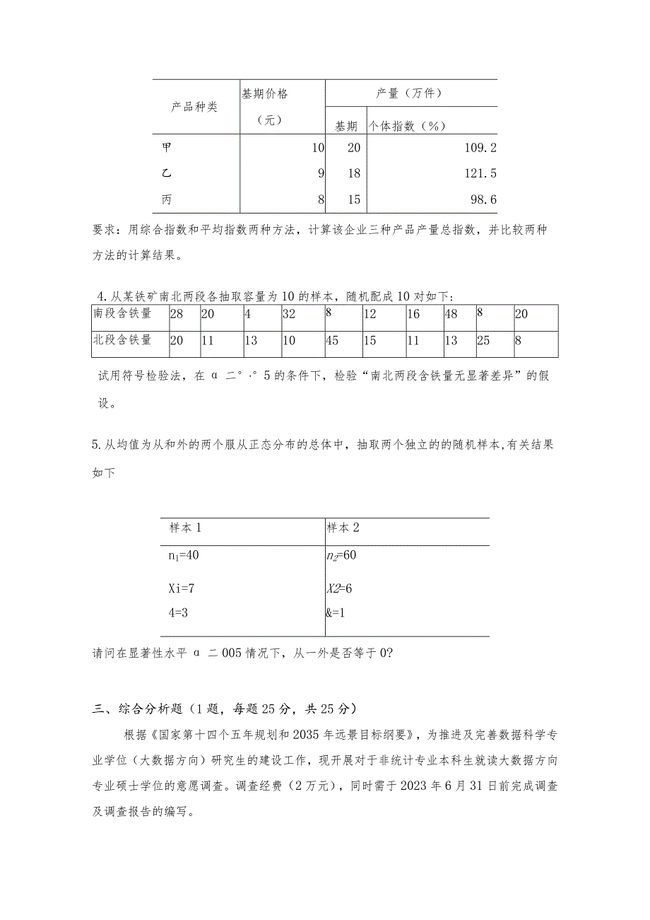 432-统计学--2023年广东财经大学硕士研究生入学考试试卷.docx_第2页