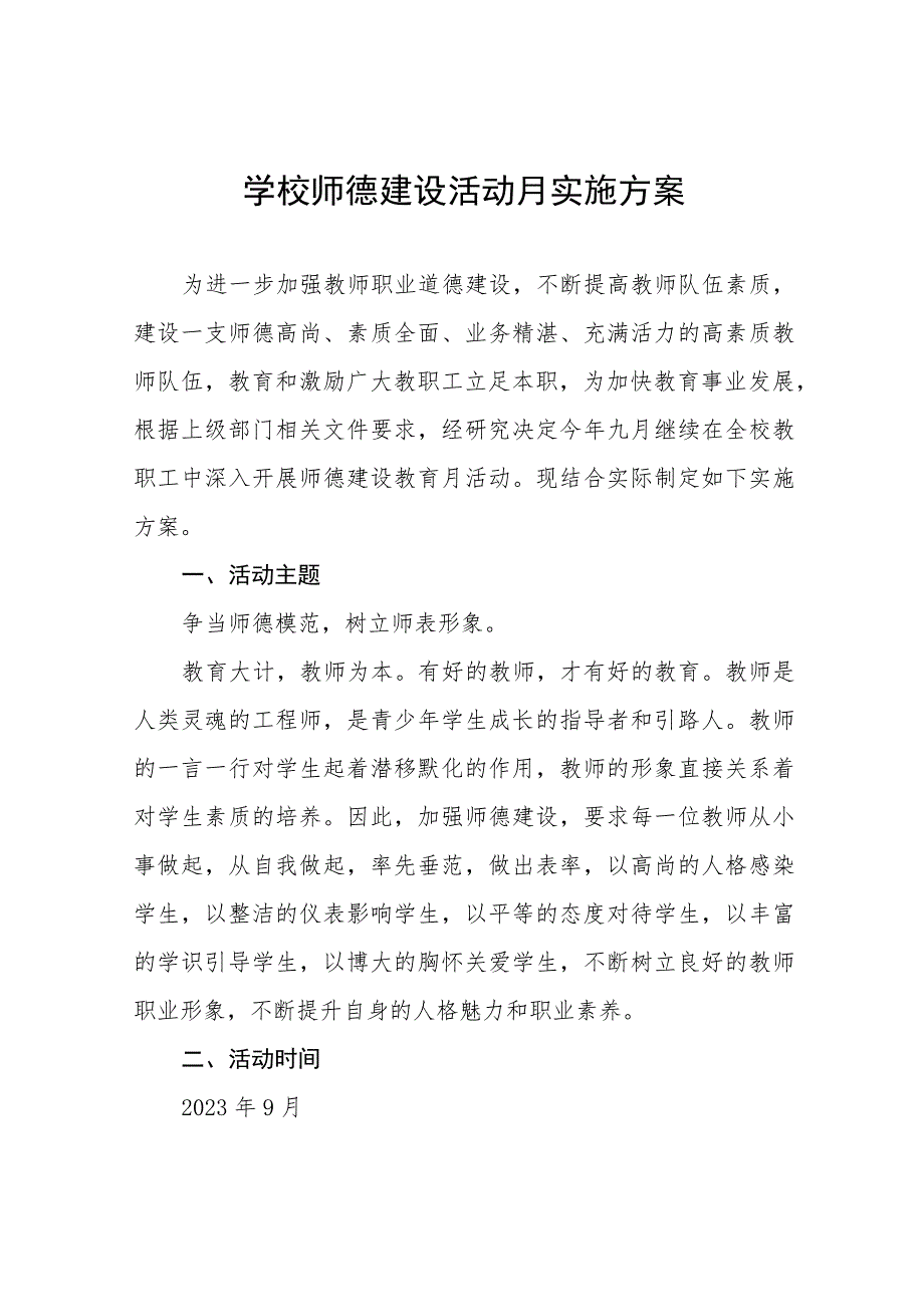 2023年师德建设月活动总结和方案十二篇.docx_第1页