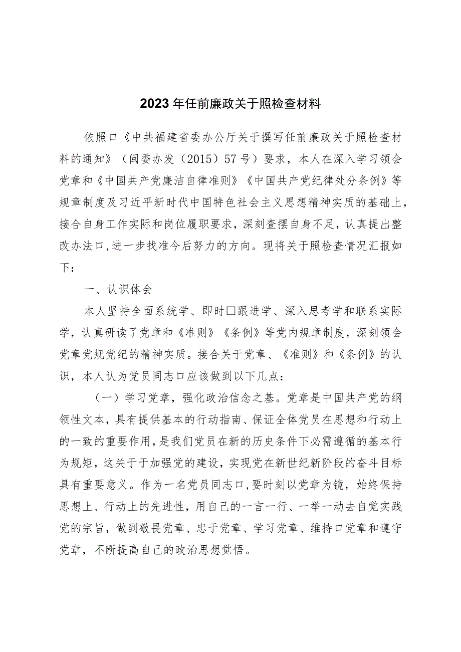 2023年任前廉政对照检查材料.docx_第1页