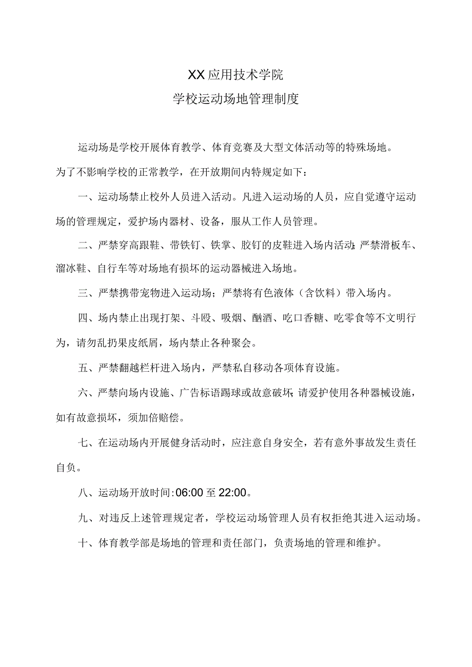 XX应用技术学院学校运动场地管理制度.docx_第1页