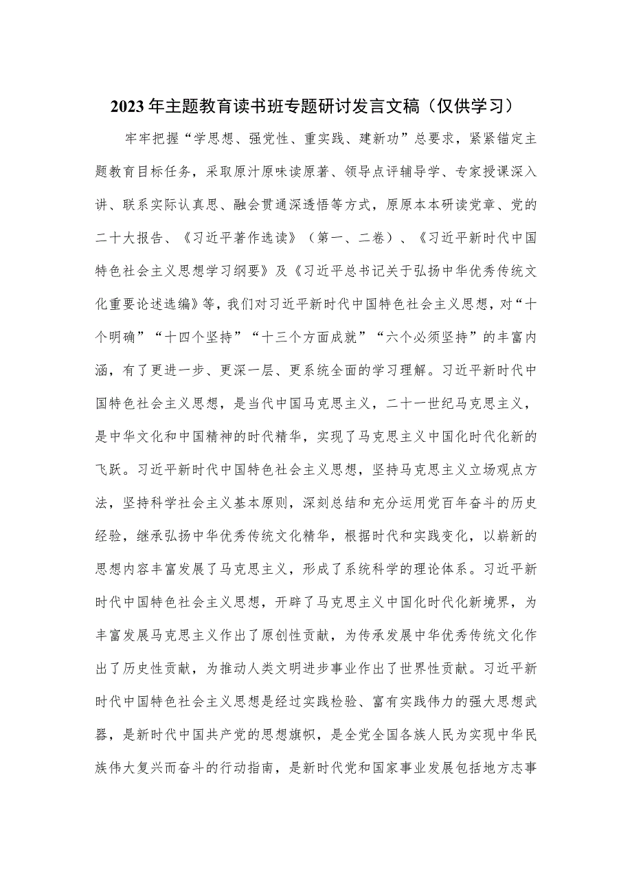 2023年主题教育读书班专题研讨发言文稿.docx_第1页