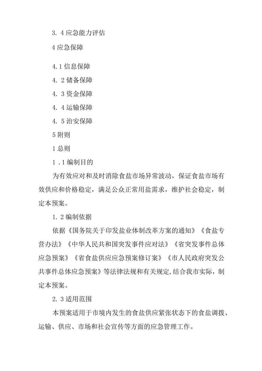 2023年食盐供应应急预案.docx_第2页