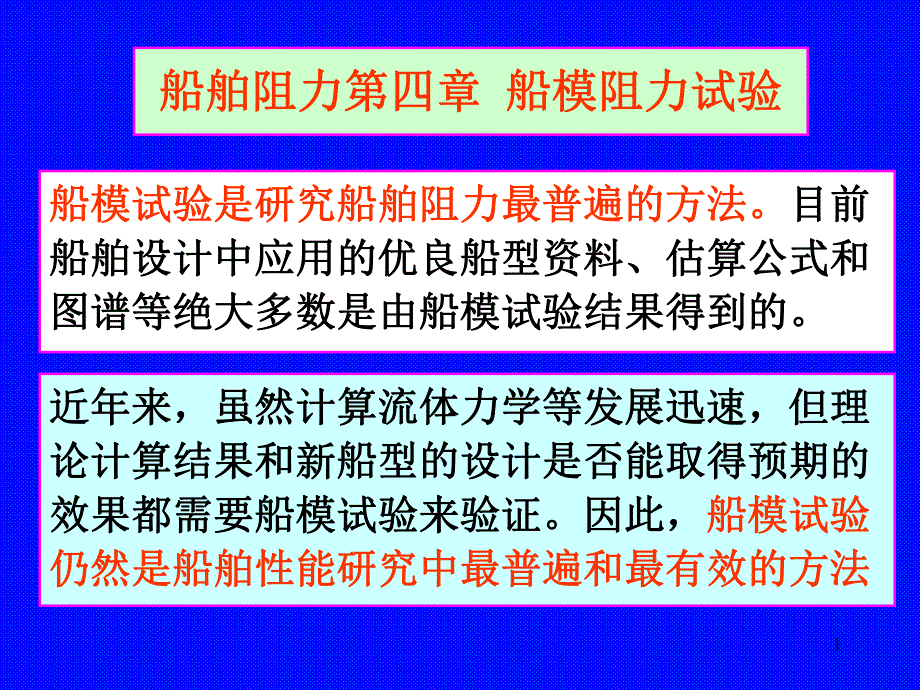 船舶阻力第4章船模阻力试验.ppt_第1页