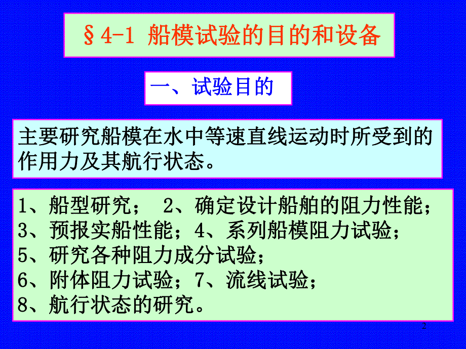 船舶阻力第4章船模阻力试验.ppt_第2页