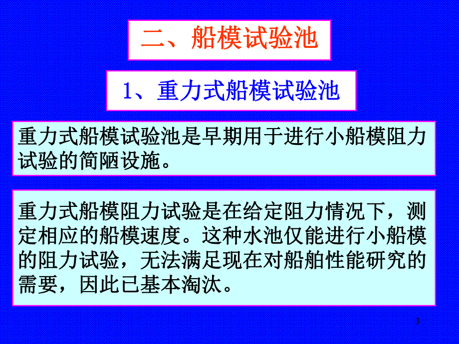 船舶阻力第4章船模阻力试验.ppt_第3页