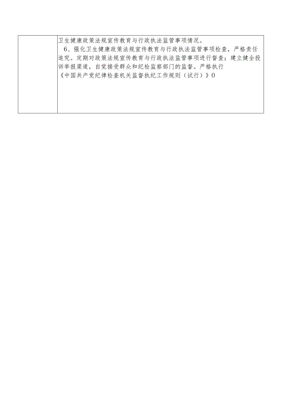 X县卫生健康部门法规与综合监督股股长个人岗位廉政风险点排查登记表.docx_第3页