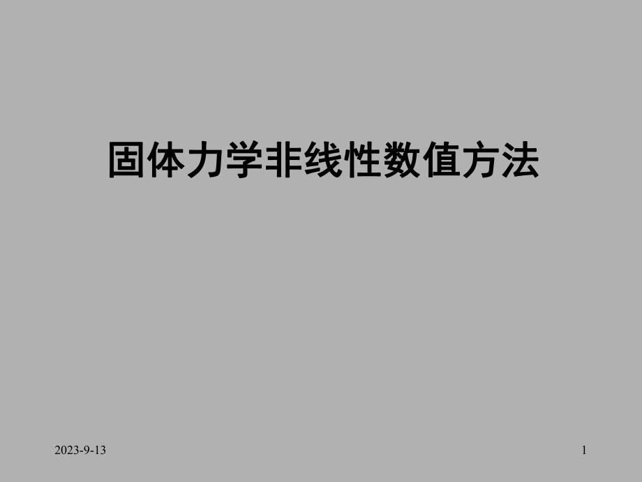 能量原理与变分法1.ppt_第1页