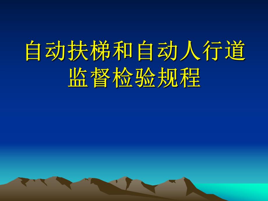 自动扶梯和自动人行道监督检验规程介绍自动扶梯和自动人行道监督检验规程.ppt_第1页