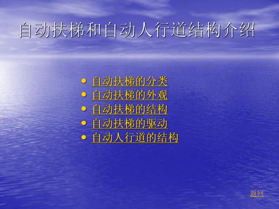 自动扶梯和自动人行道监督检验规程介绍自动扶梯和自动人行道监督检验规程.ppt_第3页