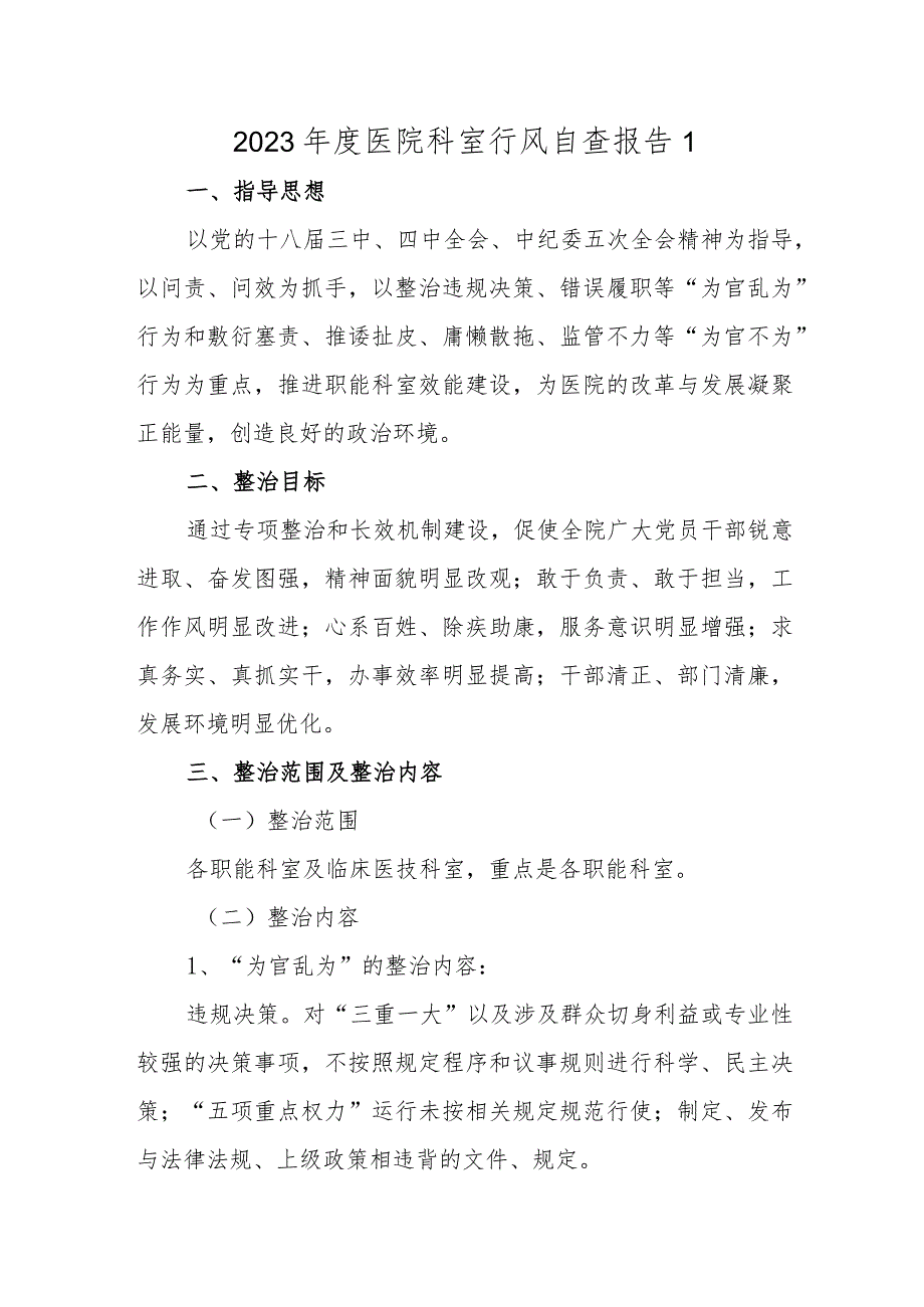 2023年度医院科室行风自查报告1.docx_第1页