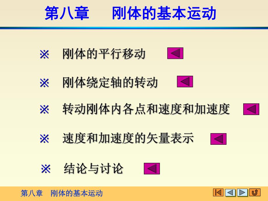 理论力学精品课程第八章刚体的基本运动.ppt_第1页