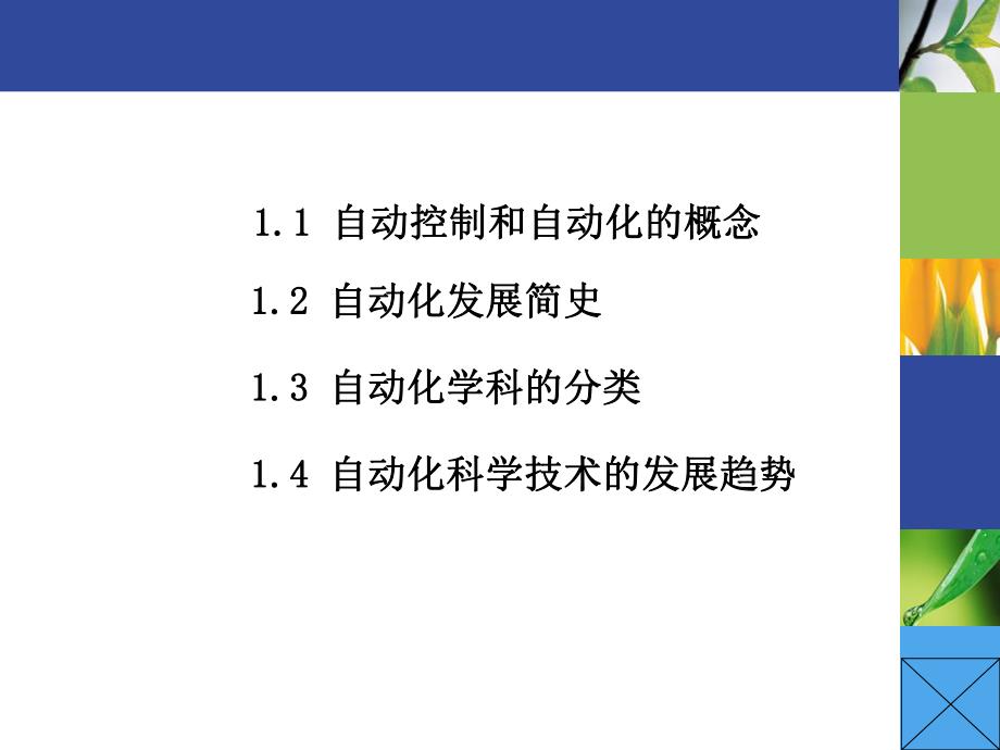 自动化概论第1章.ppt_第2页