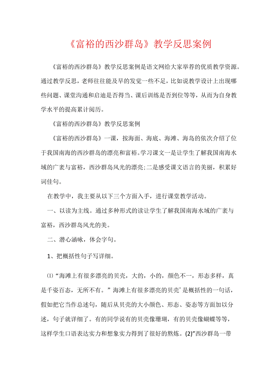 《富饶的西沙群岛》教学反思案例.docx_第1页