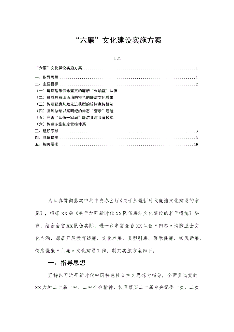 “六廉”文化建设实施方案.docx_第1页