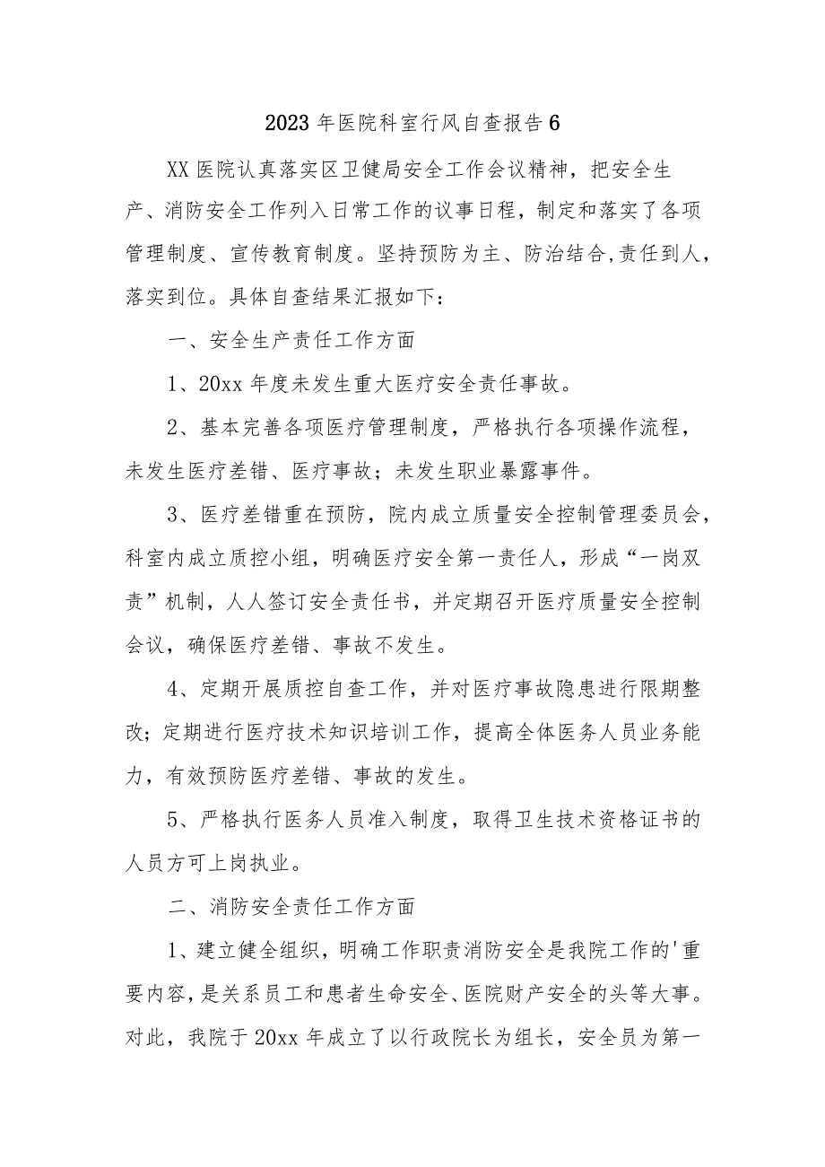 2023年医院科室行风自查报告 6.docx_第1页