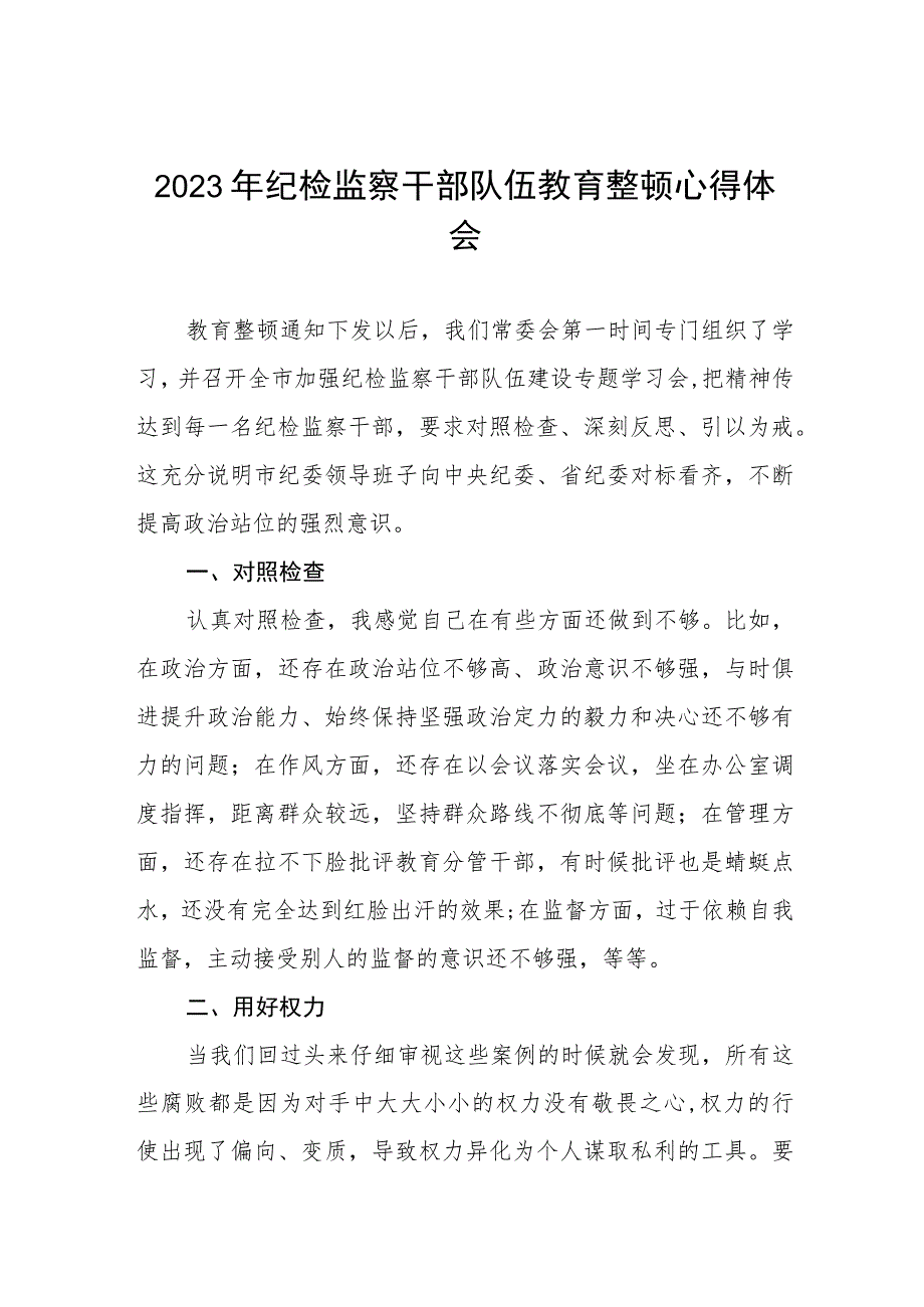 2023全国纪检监察干部队伍教育整顿心得体会(九篇合集).docx_第1页