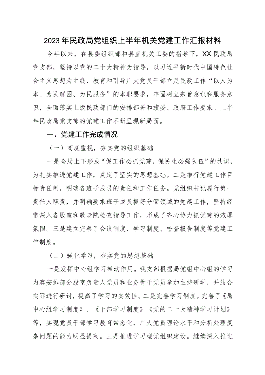 2023年民政局党组织上半年机关党建工作汇报材料.docx_第1页