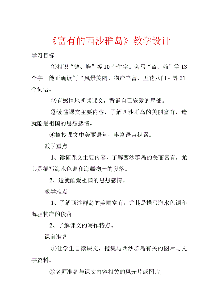 《富饶的西沙群岛》教学设计.docx_第1页