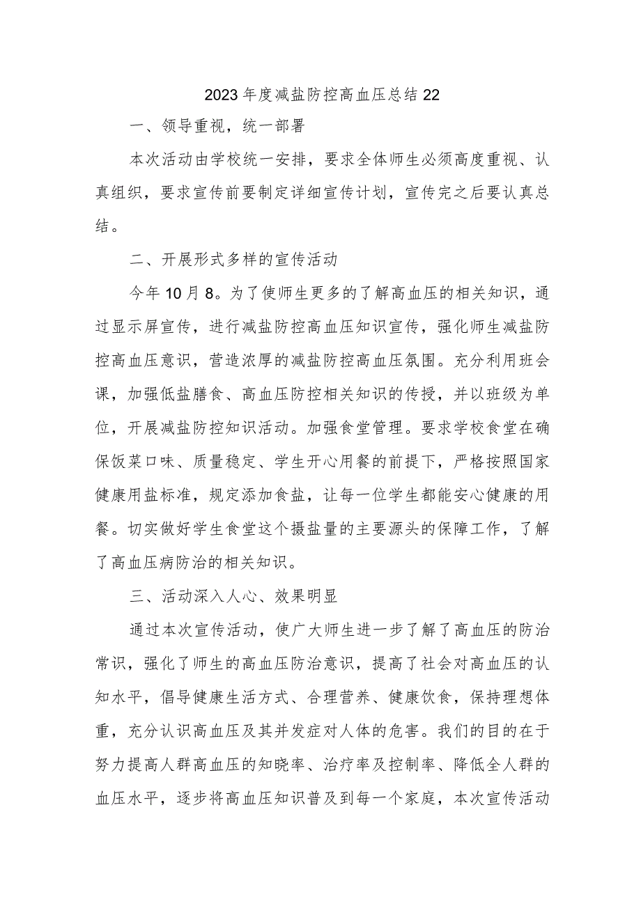 2023年度减盐防控高血压总结22.docx_第1页