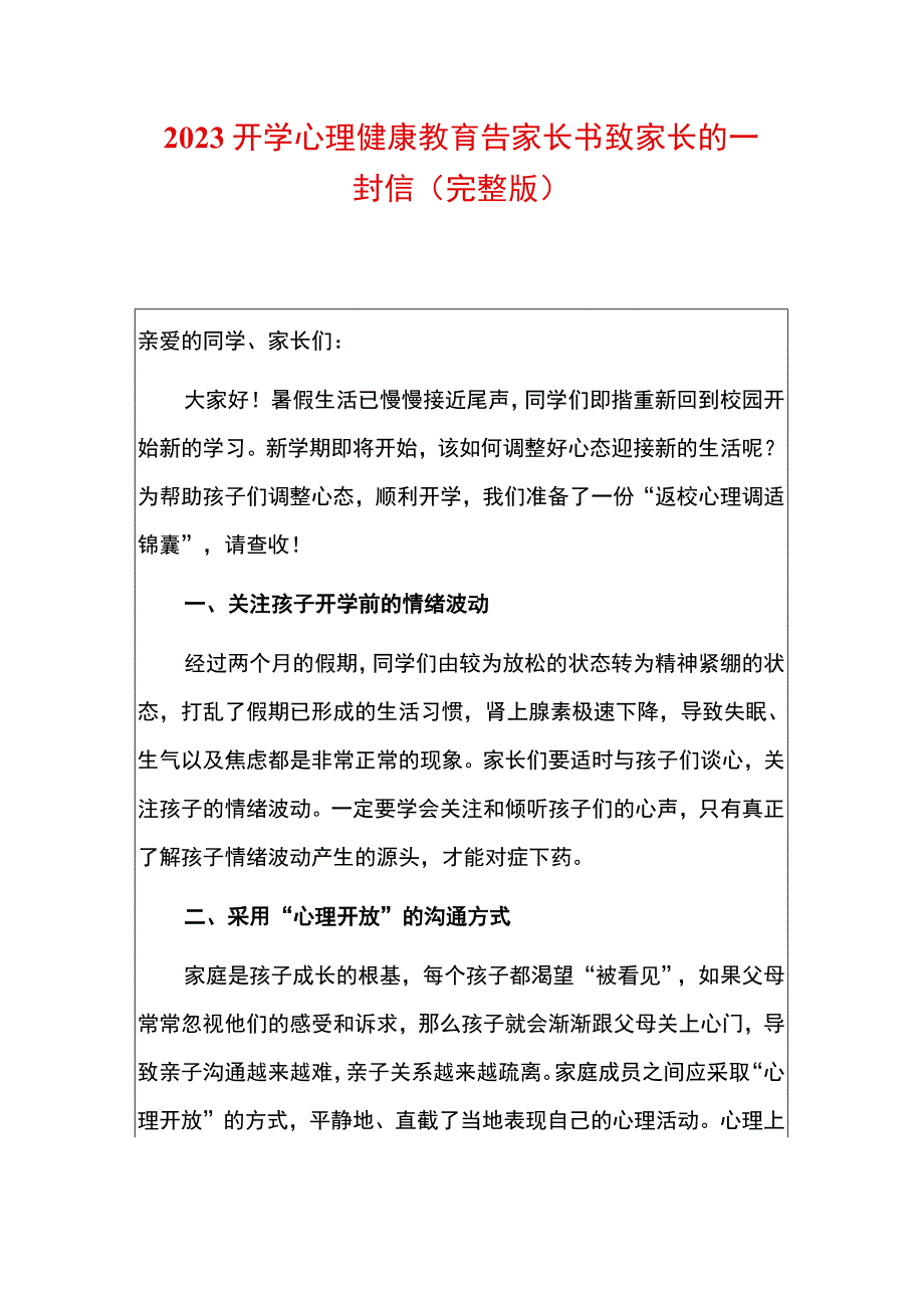 2023开学心理健康教育告家长书致家长的一封信（完整版）.docx_第1页