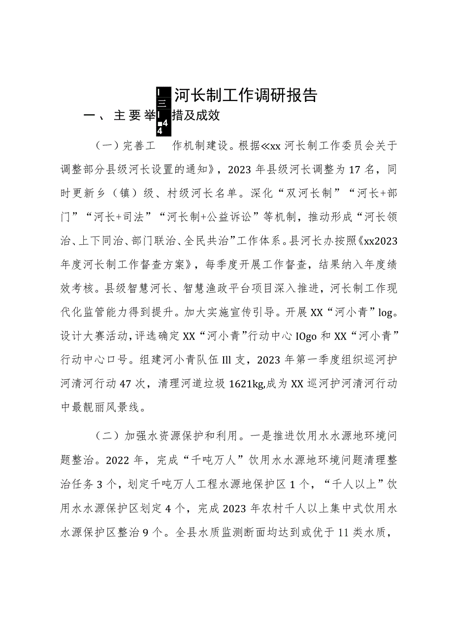 xx县河长制工作调研报告.docx_第1页