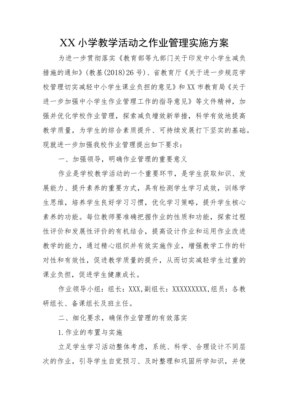 XX小学教学活动之作业管理实施方案.docx_第1页